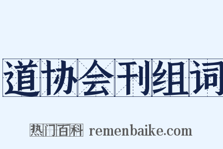 道协会刊组词是什么意思的图片